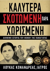 Καλύτερα σκοτωμένη παρά χωρισμένη - Αληθινή ιστορία του φόνου της Παναγιώτας