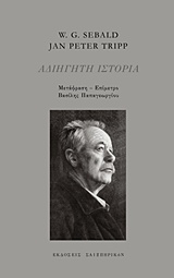 Αδιήγητη ιστορία -