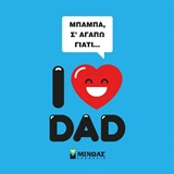 Μπαμπά, σ' αγαπώ γιατί... -