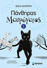 Πάνθηρας μαυρόγατος 2 -