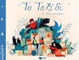 Το ταξίδι -