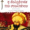 Η δολοφονία του σουλτάνου - Έρωτας και θάνατος στον λαβύρινθο της Πόλης