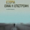 Εξορία είναι η επιστροφή - Και άλλα διηγήματα