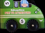 Ρίκι το αγωνιστικό -