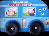 Τρέισι το τρένο -