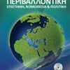 Περιβαλλοντική - Επιστήμη, νομοθεσία και πολιτική