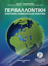 Περιβαλλοντική - Επιστήμη, νομοθεσία και πολιτική