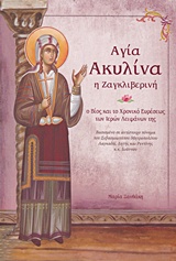 Αγία Ακυλίνα η Ζαγκλιβερινή - Ο βίος και το χρονικό ευρέσεως των ιερών λειψάνων της