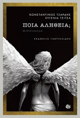Ποια αλήθεια; -