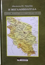 Η Μεγαλοπολίτιδα - Ιστορική, διοικητική και πληθυσμιακή εξέλιξη