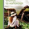 Φωνές το καλοκαίρι -