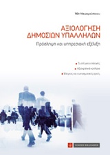 Αξιολόγηση δημοσίων υπαλλήλων -