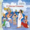 12 богов Олимпа -