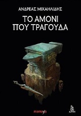 Το αμόνι που τραγουδά -