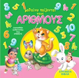 Μαθαίνω παίζοντας τους αριθμούς -