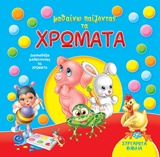 Μαθαίνω παίζοντας τα χρώματα -