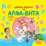 Μαθαίνω παίζοντας την Άλφα Βήτα -