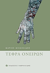 Τέφρα ονείρων -