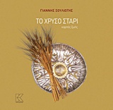 Το χρυσό στάρι -