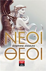Νέοι θεοί -