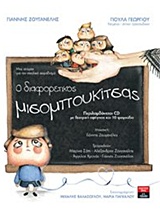 Ο διαφορετικός μισομπουκίτσας -