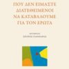 Το τίμημα που δεν είμαστε διατεθειμένοι να καταβάλουμε για τον έρωτα -