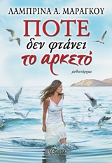 Ποτέ δεν φτάνει το αρκετό -