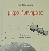 Μικρά ξυπνήματα -