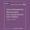 Φιλοσοφία και λογοτεχνία στη Γαλλία - 1930-1960