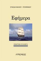Εφήμερα -