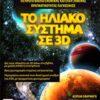 Το ηλιακό σύστημα σε 3D -