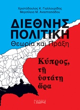 Διεθνής πολιτική θεωρία και πράξη - Κύπρος, τη ύστάτη ώρα