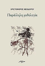 Παράλληλη μυθολογία -