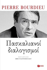 Πασκαλιανοί διαλογισμοί -