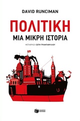 Πολιτική - Μια μικρή ιστορία