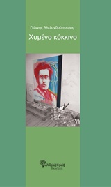 Χυμένο κόκκινο -