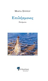 Επιλήσμονες -