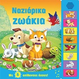 Ναζιάρικα ζωάκια -