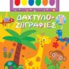 Δαχτυλο-ζωγραφιές 2 -