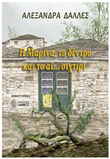Η Μαρίνα, το δέντρο και το αϊ... σιχτίρι -