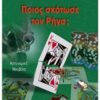 Ποιος σκότωσε τον Ρήγα; -