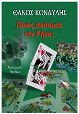 Ποιος σκότωσε τον Ρήγα; -