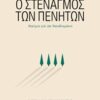 Ο στεναγμός των πενήτων - Δοκίμια για τον Παπαδιαμάντη