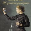 Μαρία Κιουρί - Η γυναίκα φαινόμενο