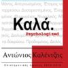 Πώς είσαι; Καλά. - Psychologized