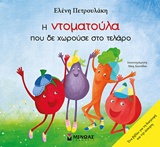 Η ντοματούλα που δε χωρούσε στο τελάρο -
