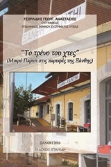 Το τρένο του χθες - Μικρό Παρίσι στις παρυφές της Ξάνθης