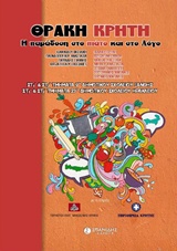 Θράκη Κρήτη - Η παράδοση  στο πιάτο και στο λόγο