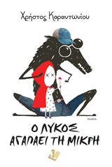 Ο λύκος αγαπάει τη μικρή -