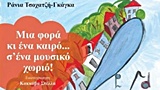 Μια φορά κι ένα καιρό... σ' ένα μουσικό χωριό -